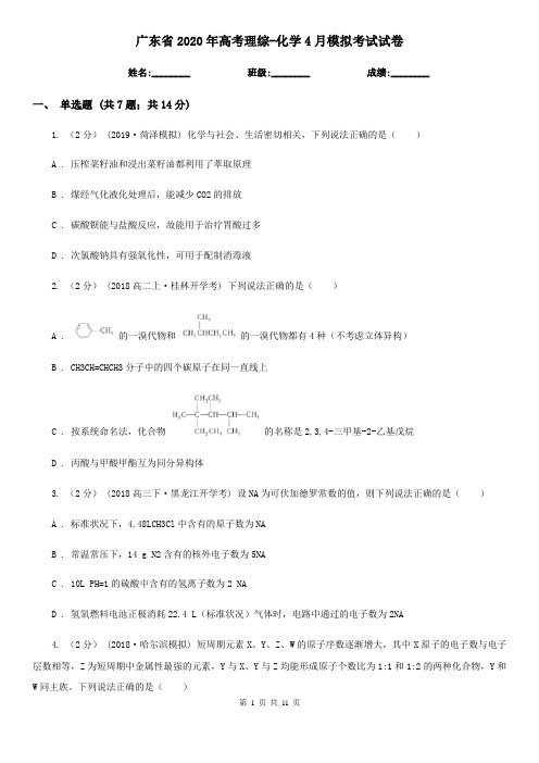 广东省2020年高考理综-化学4月模拟考试试卷