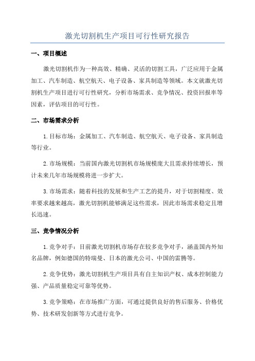 激光切割机生产项目可行性研究报告