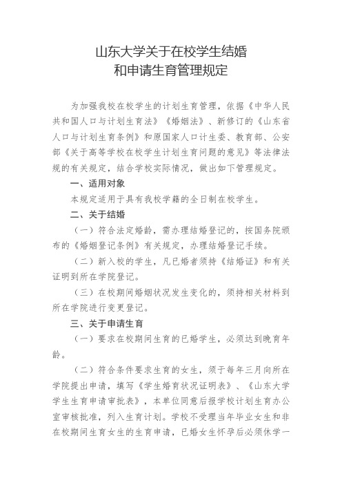 山东大学关于在校学生结婚和申请生育管理规定