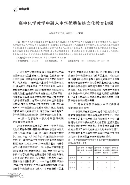 高中化学教学中融入中华优秀传统文化教育初探