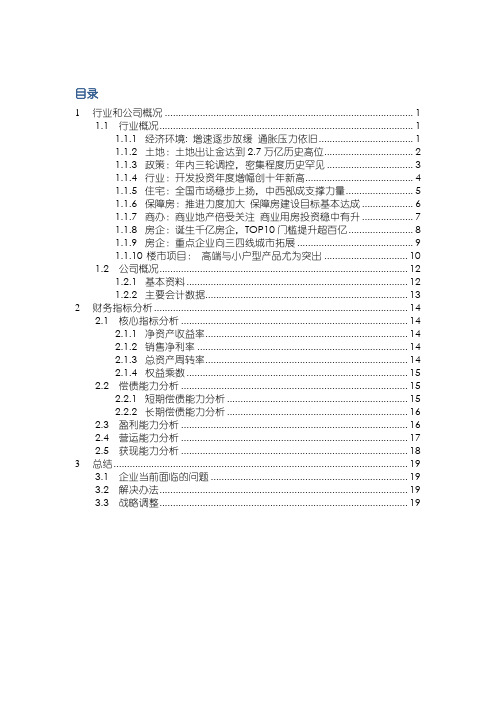 宜华地产财务分析