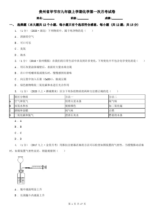 贵州省毕节市九年级上学期化学第一次月考试卷