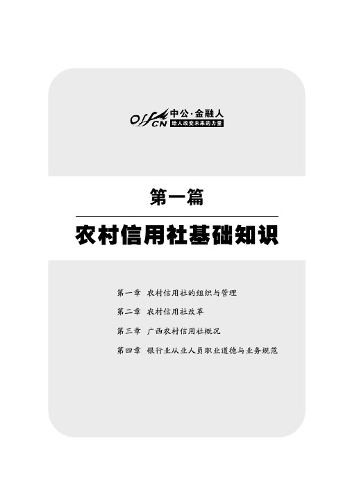 广西省农村信用社资料 农信社一本通