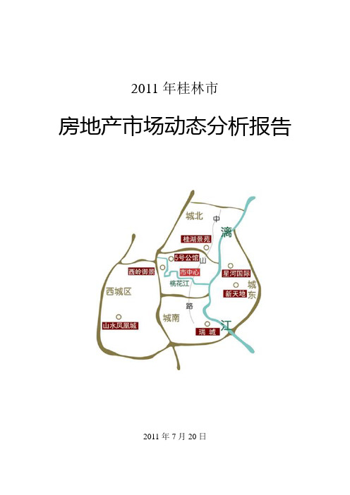 2011年桂林市房地产市场