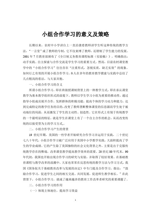 小组合作学习的意义及策略