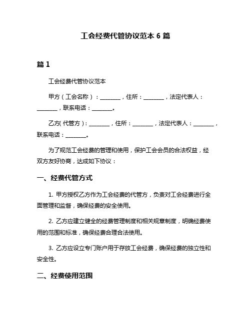 工会经费代管协议范本6篇