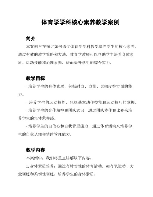 体育学学科核心素养教学案例