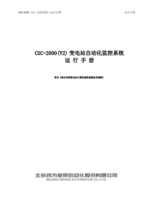 CSC-2000(V2)运行手册(北京四方)