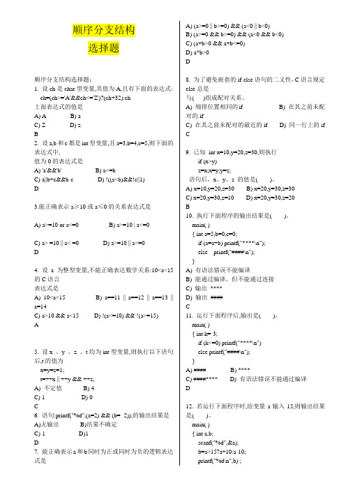 C语言_顺序分支结构_选择题(新)