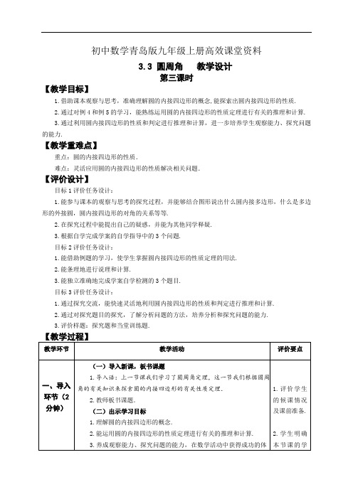 初中数学青岛版九年级上册高效课堂资料3.3.3圆周角教学设计 (4)