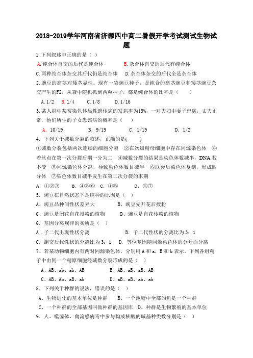 2018-2019学年河南省济源四中高二暑假开学考试测试生物试题 Word版