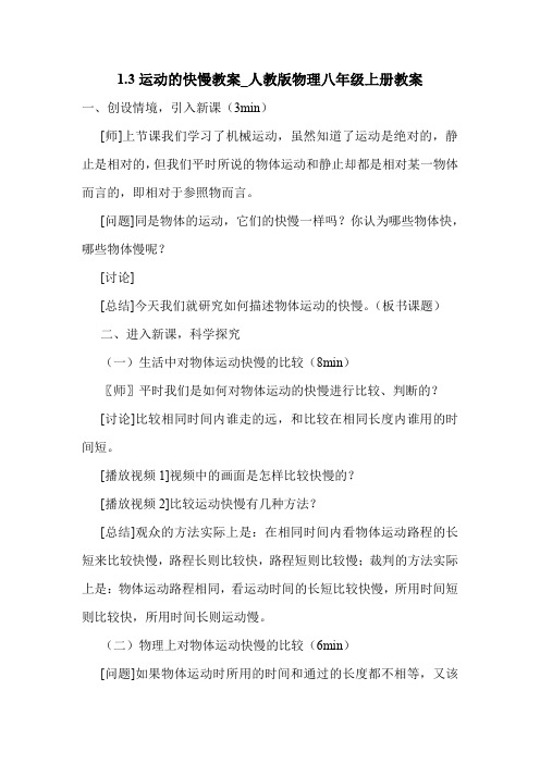 1.3运动的快慢教案_人教版物理八年级上册教案.doc