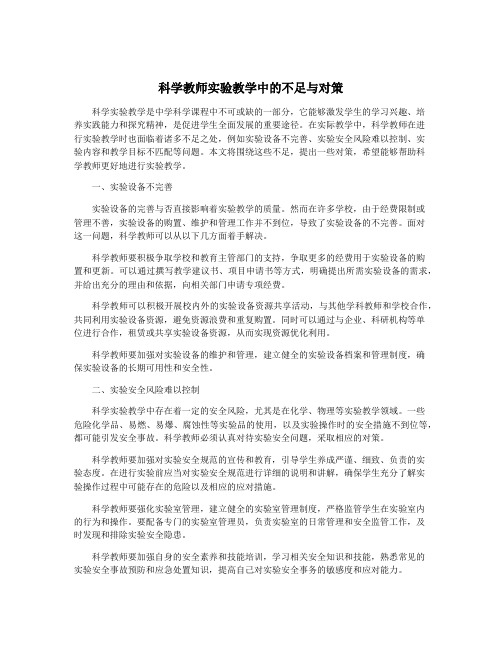 科学教师实验教学中的不足与对策