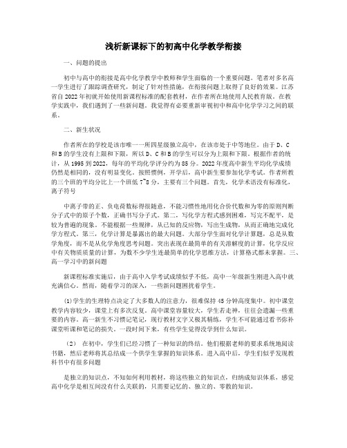 浅析新课标下的初高中化学教学衔接