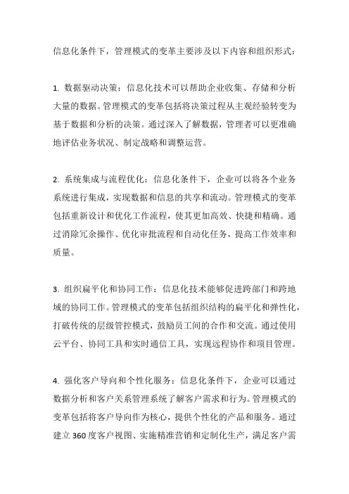 简述信息化条件下管理模式变革的内容和组织形式