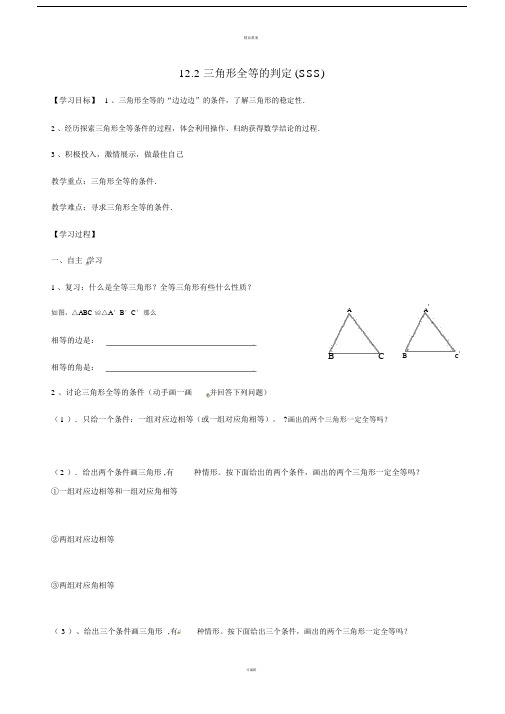 八年级数学上册122全等三角形的判定SSS导学案新版新人教版.doc