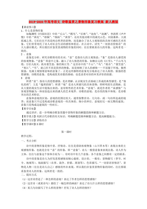 2019-2020年高考语文 诗歌鉴赏之景物形象复习教案 新人教版