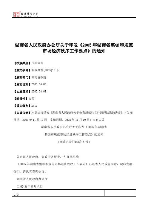 湖南省人民政府办公厅关于印发《2005年湖南省整顿和规范市场经济