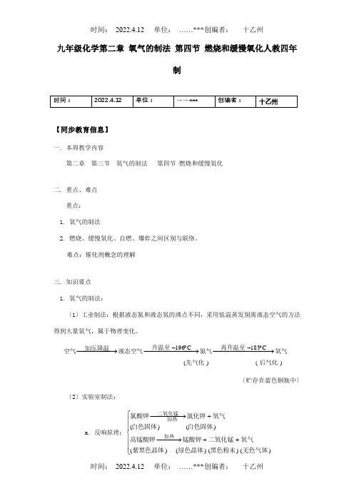 九年级化学第二章 氧气的制法 第四节 燃烧和缓慢氧化四年制知识精讲 试题