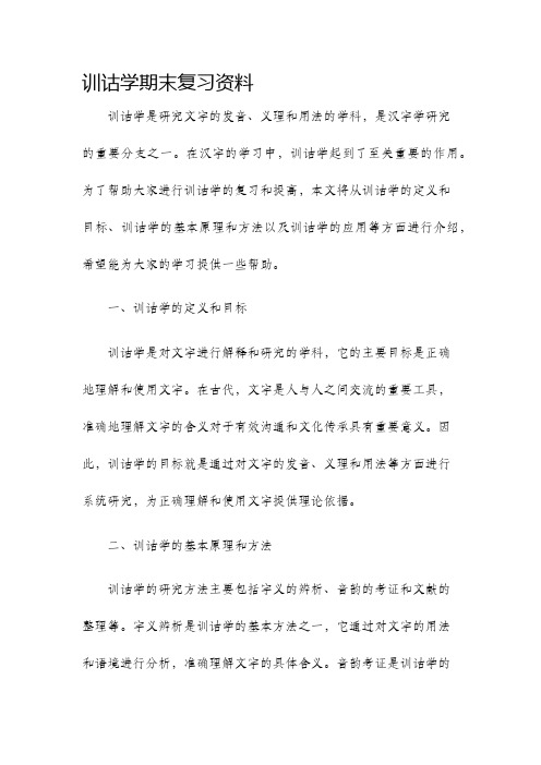 训诂学期末复习资料