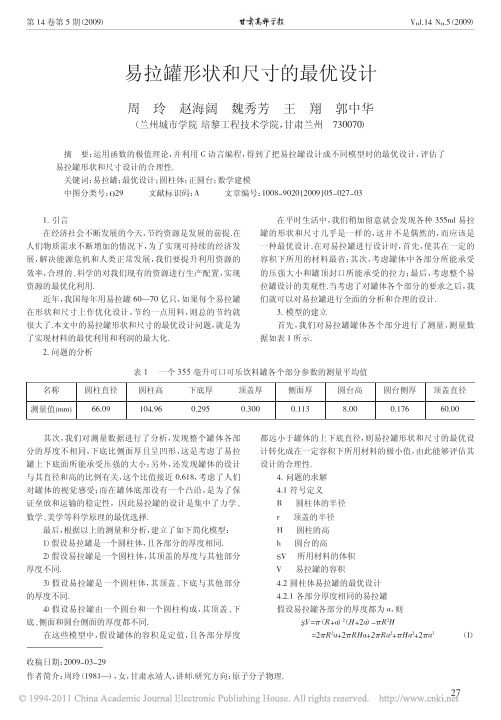 易拉罐形状和尺寸的最优设计(2)