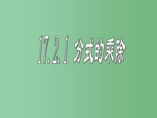 八年级数学下册 17.2.1 分式的乘除 华东师大版