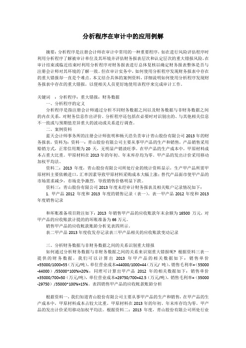 分析程序在审计中的应用例解