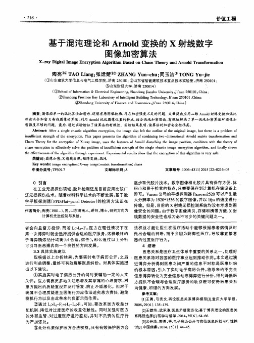 基于混沌理论和Arnold变换的X射线数字图像加密算法