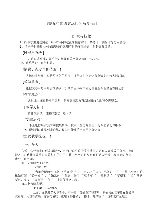 高一语文必修三《交际中的语言运用》教学设计.docx