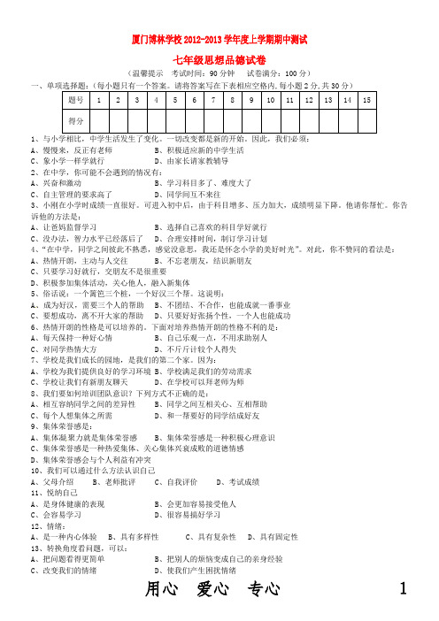 福建省厦门市2012-2013学年七年级思想品德上学期期中考试试题(无答案) 新人教版