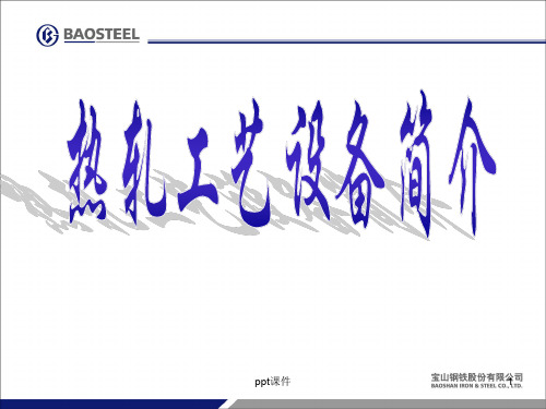 热轧工艺设备简介ppt课件