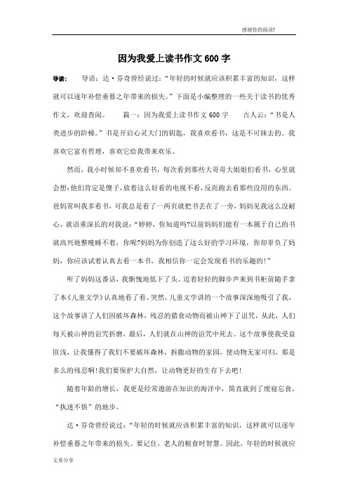 因为我爱上读书作文600字