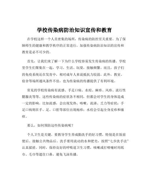 学校传染病防治知识宣传和教育