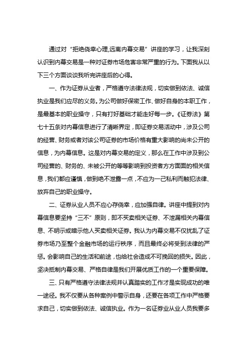 “拒绝侥幸心理,远离内幕交易”讲座的学习心得