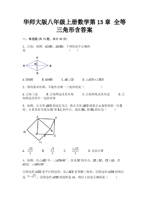 (突破训练)华师大版八年级上册数学第13章 全等三角形含答案