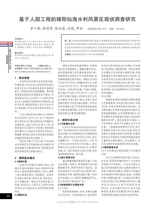 基于人因工程的绵阳仙海水利风景区