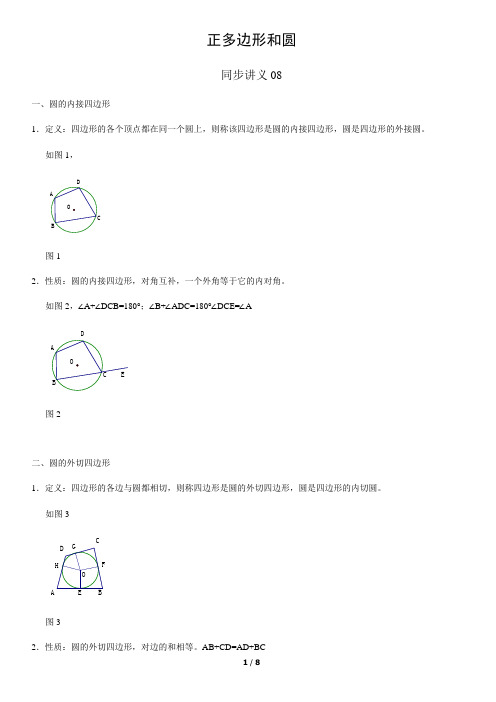 正多边形和圆 同步讲义 08(教师版)