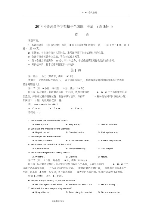 2014高考新课标1全国卷英语试题和答案解析