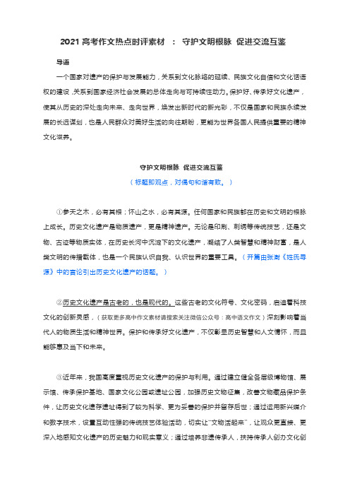 2021届高考语文作文热点时评素材 : 守护文明根脉 促进交流互鉴