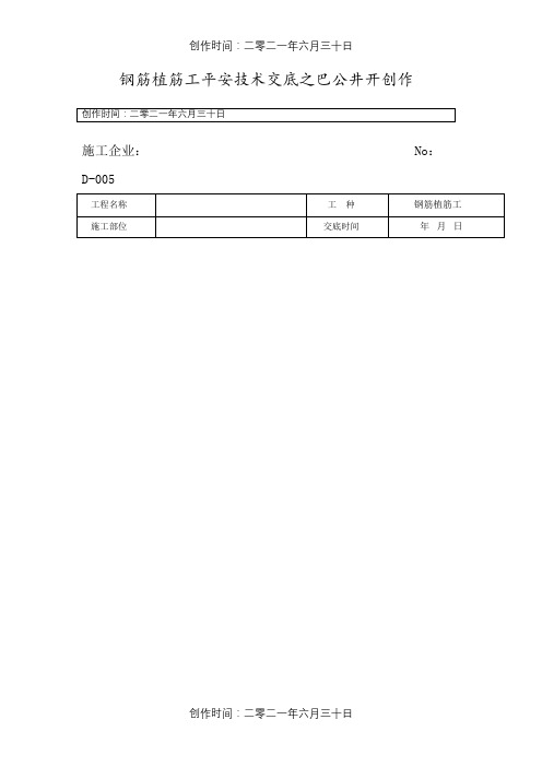 钢筋植筋安全技术交底