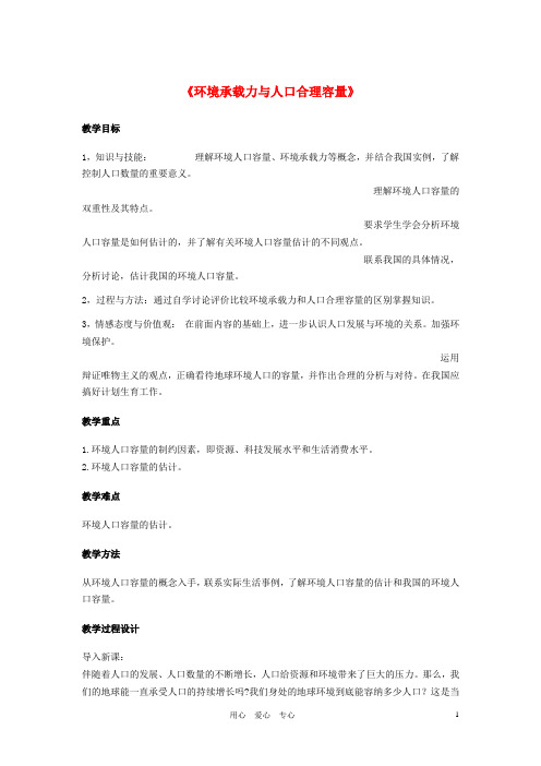 高中地理《环境承载力与人口合理容量》教案5 中图版必修2