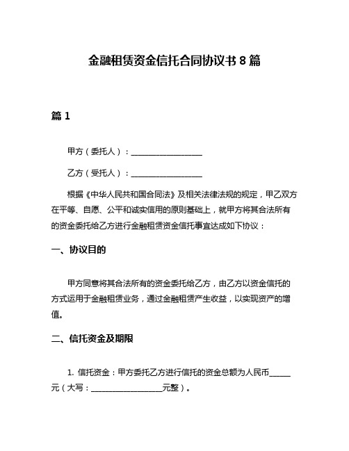 金融租赁资金信托合同协议书8篇