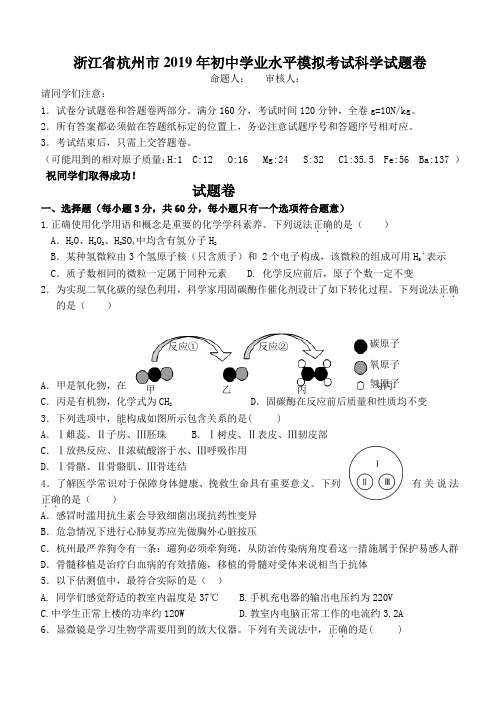 浙江科学中考2019科学模拟(含答案)杭州模拟