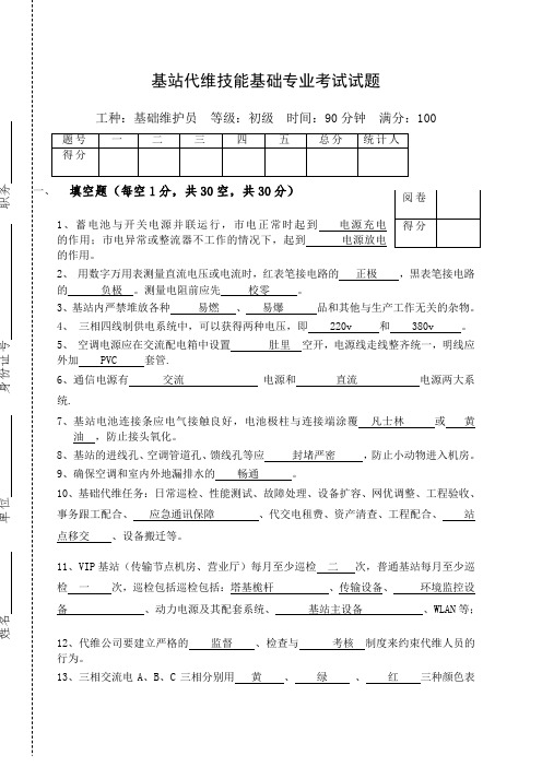 基站维护基础考试试题带答案