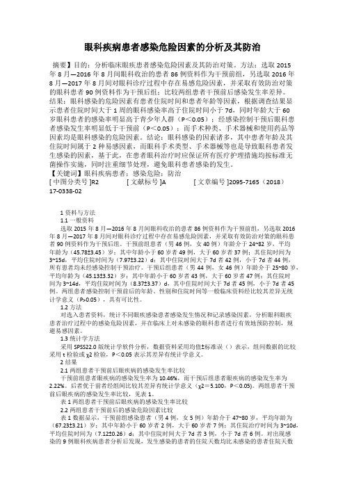 眼科疾病患者感染危险因素的分析及其防治