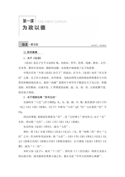 高二语文版选修《论语》选读 第一课 为政以德 学案 Word版含答案