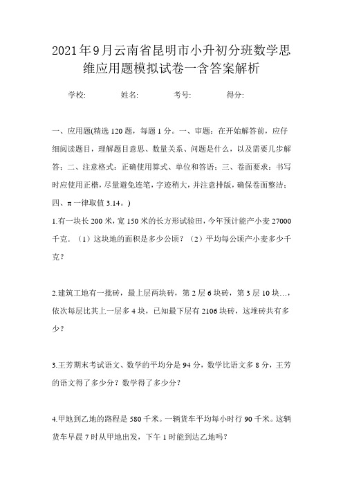 2021年9月云南省昆明市小升初数学分班思维应用题模拟试卷一含答案解析