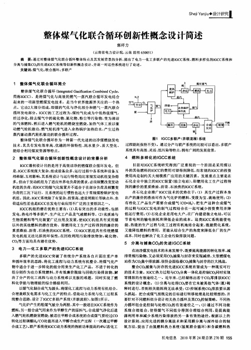 整体煤气化联合循环创新性概念设计简述