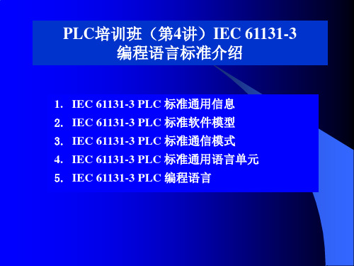 IEC61131-3_标准