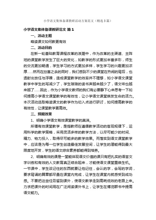 小学语文集体备课教研活动方案范文（精选3篇）